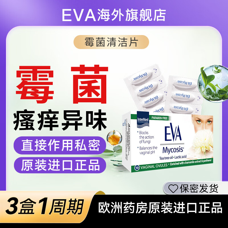 eva productseva霉菌片 去异味止痒女性私处保养护理乳酸清洁片 欧洲