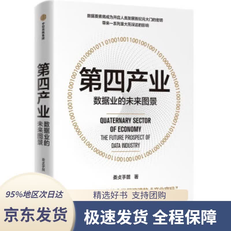 【 京东配送 支持团购】第四产业 数据业的未来图景