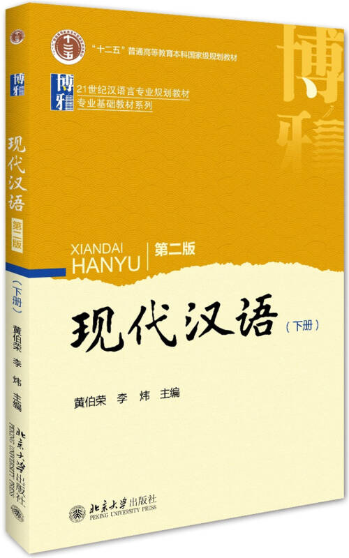 【新华书店】现代汉语(第二版)下册