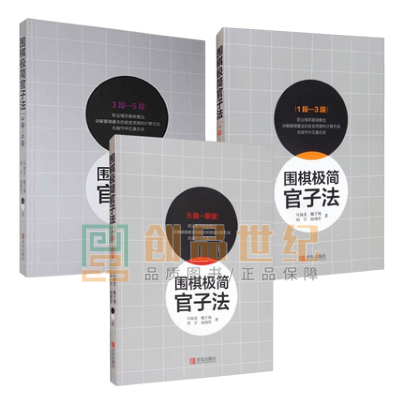 围棋极简官子法3册 1段-3段+3段-5段+5段-职业 马如龙等 围棋书 围棋入门教程 速成书籍