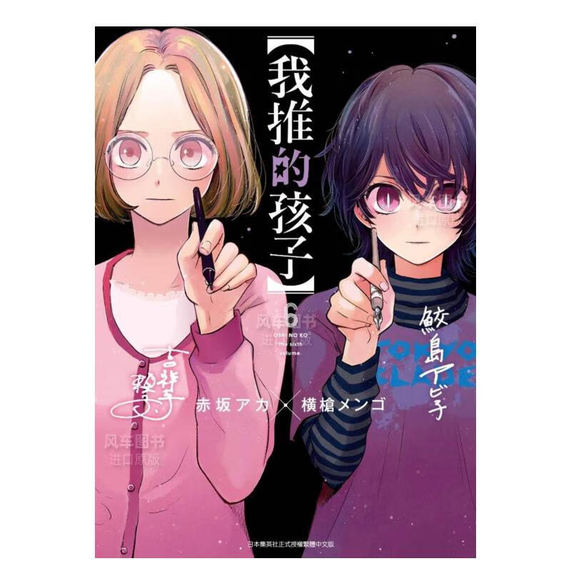 【现货】漫画 【我推的孩子】(06) 台版中文繁体漫画书 青文正版