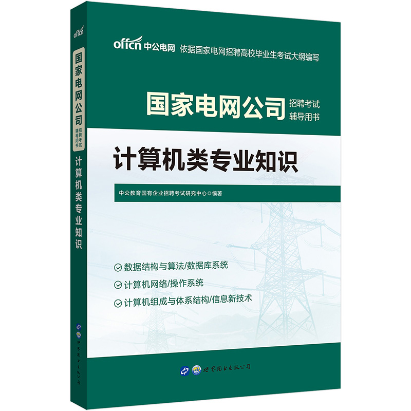 中公教育2022国家电网公司招聘考试用书：计算机类知识