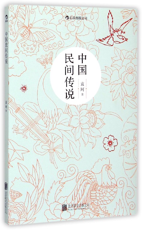 中国民间传说 袁珂