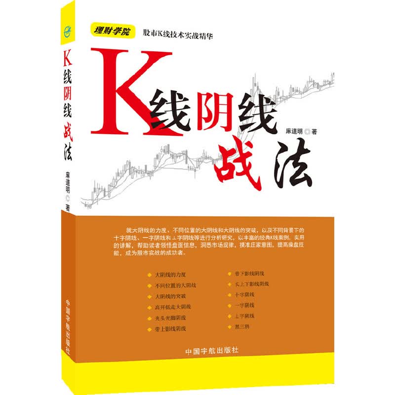 理财学院 K线阴线战法--图文并茂，言简意赅，通俗易懂。对于新老股民、中小散户投资者、职业操盘手和专业股评人士来说，都是一本实用性强的参考书
