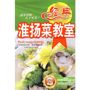 经典淮扬菜教室【正版图书】