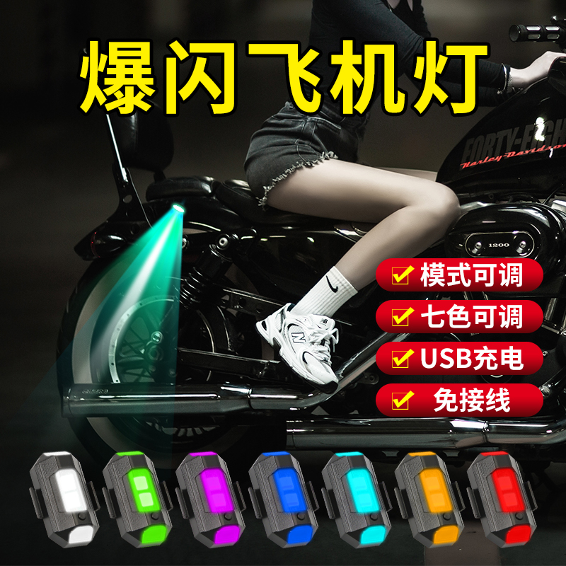 杉貝踏板摩托電動車汽車飛機(jī)燈彩燈改裝配件led裝飾燈領(lǐng)航爆閃燈充電 升級七彩多模式【長續(xù)航】兩個
