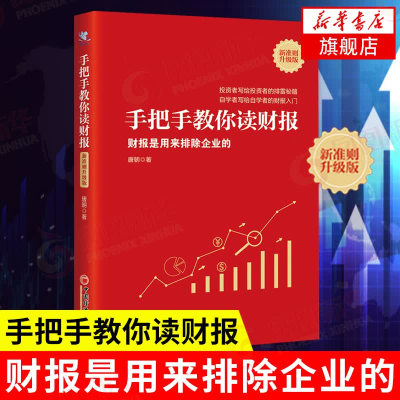 手把手教你读财报（新准则升级版）：财报是用来排除企业的