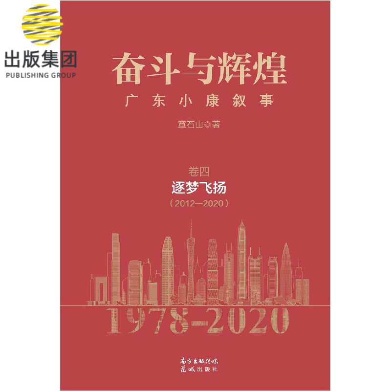 奋斗与辉煌(广东小康叙事卷4逐梦飞扬2012-2020)(精)
