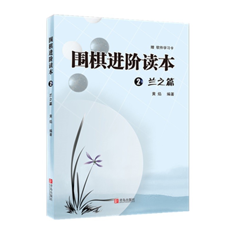 围棋进阶读本2（兰之篇）（附学习卡）