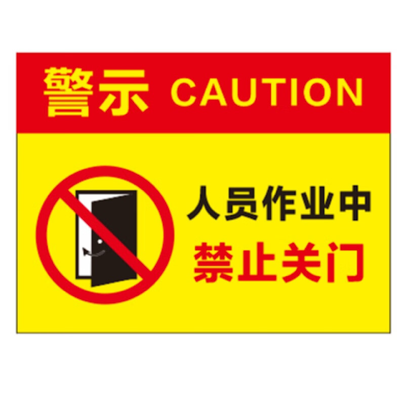 ank安全警示标识 警示牌 作业中禁止关门 雪弗板40*30cm