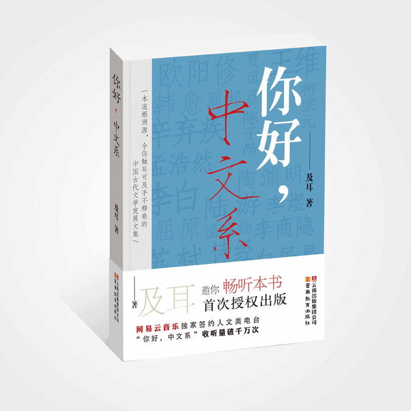 你好，中文系 及耳 你好中文系 网易云音乐 中国古代文学发展文集