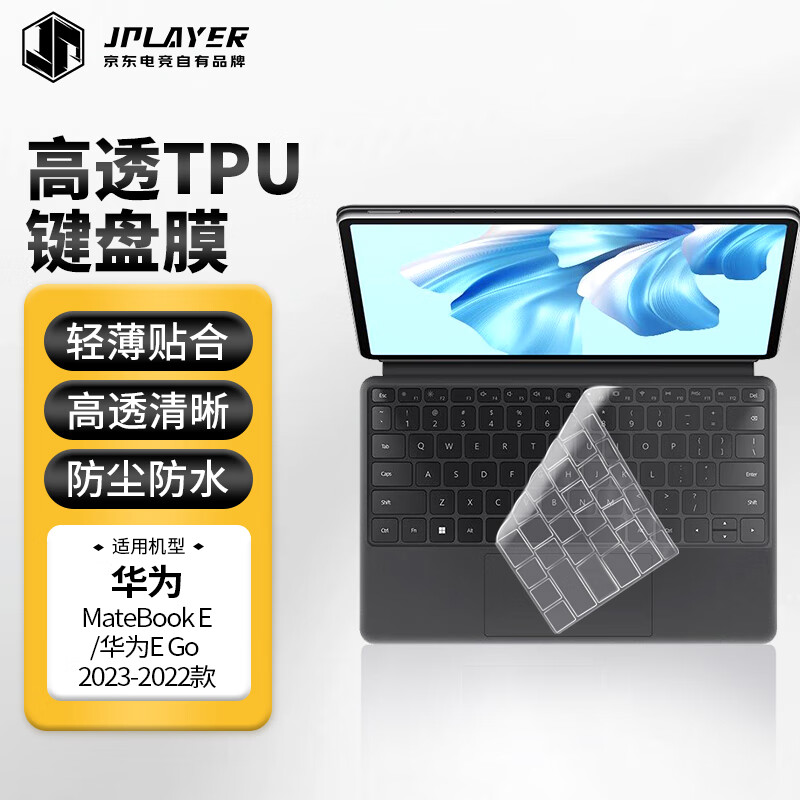 JPLAYER华为MateBook E/华为E Go 2023-2022款笔记本电脑键盘保护膜 高透超薄隐形贴膜 防污防水防尘
