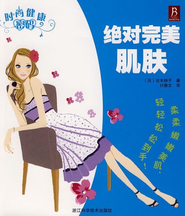 时尚健康密码－绝对完美肌肤【正版】