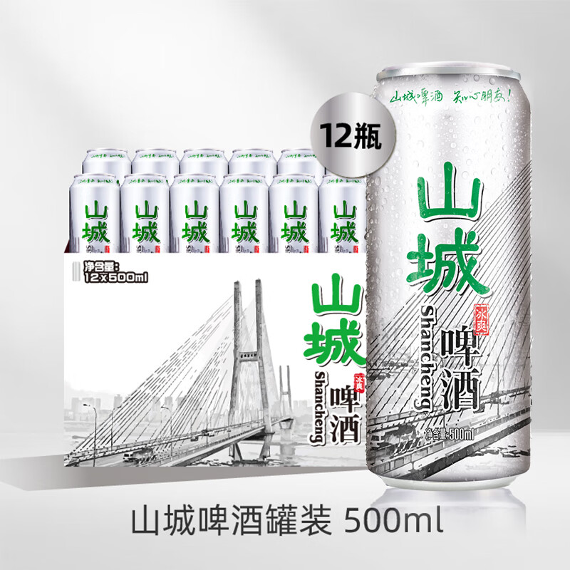 重庆啤酒(chongqing)山城啤酒冰爽 500ml*12罐 山城啤酒知心朋友火锅