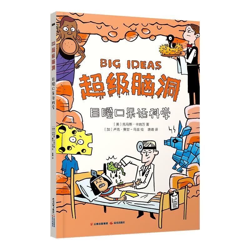 超级脑洞：目瞪口呆话科学 