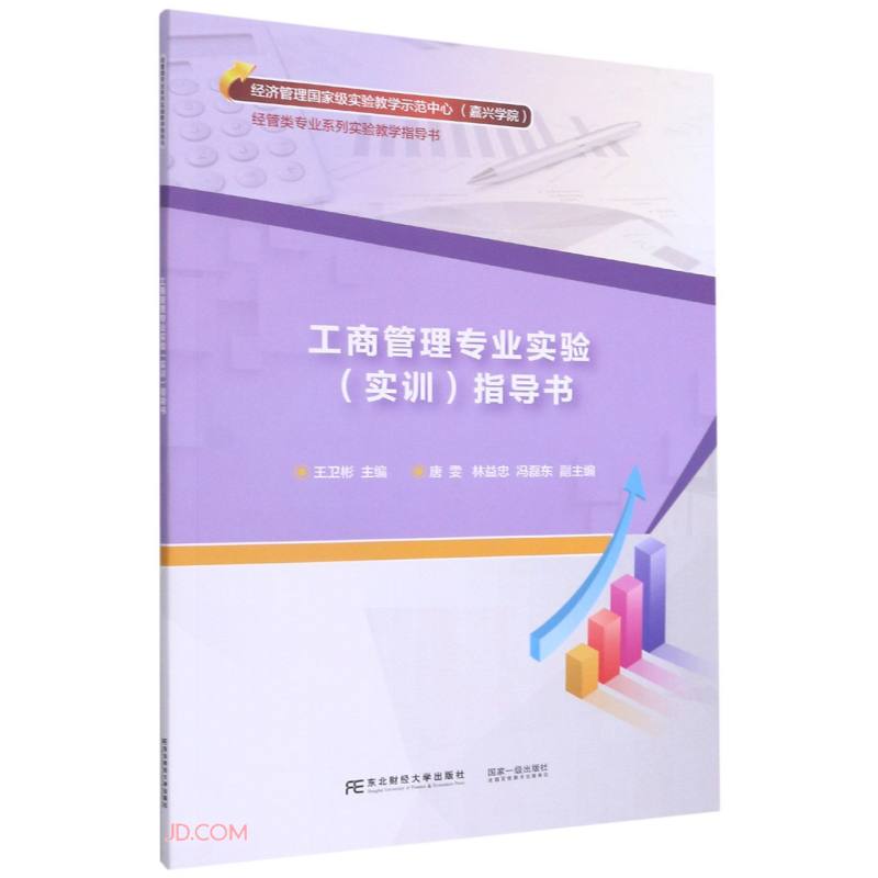 工商管理专业实验<实训>指导书(经管类专业系列实验教学指导书)