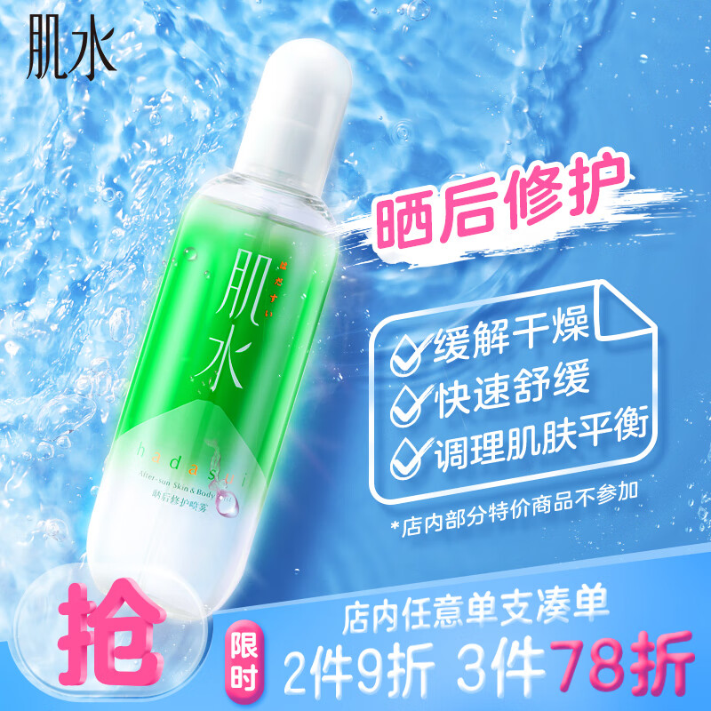 肌水晒后修护喷雾 300ml（晒后舒缓/清凉补水保湿）