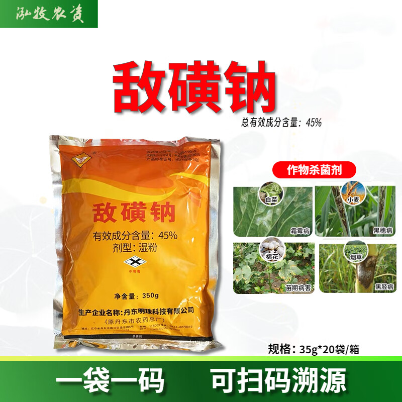 敌磺钠白菜小麦霜霉病黑胫病黑穗病农药杀菌剂敌黄钠 350g
