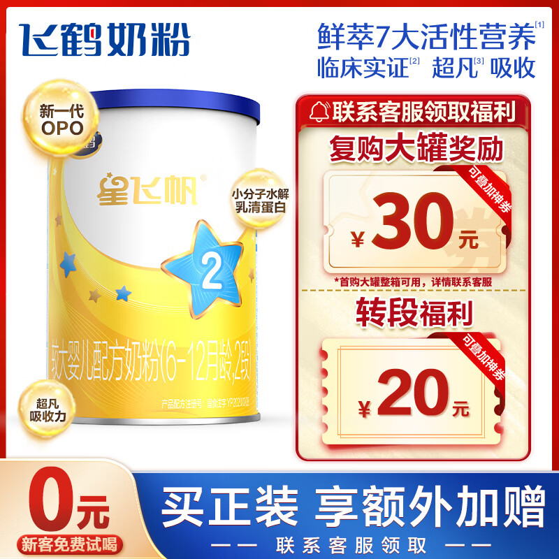 飞鹤星飞帆经典版 较大婴儿配方奶粉 2段(6-12个月适用) 130g