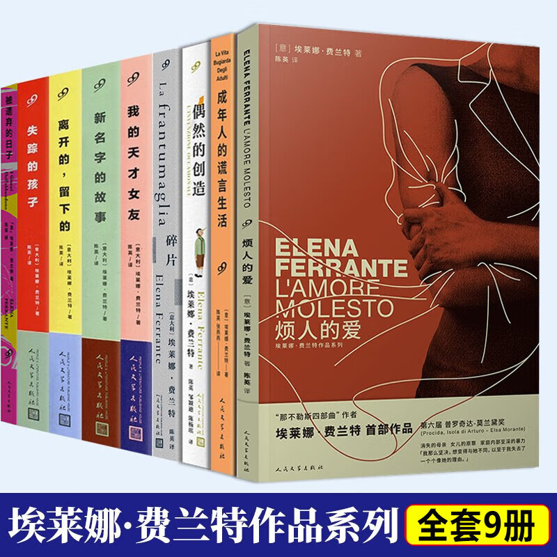 【多规格】那不勒斯四部曲原版 埃莱娜·费兰特 我的天才女友+失踪的孩子+离开的留下的+新名字的故事+暗处的女儿 人民文学出版社 埃莱娜·费兰特原著小说 外国文学小说情感小说 埃莱娜费兰特全套9册