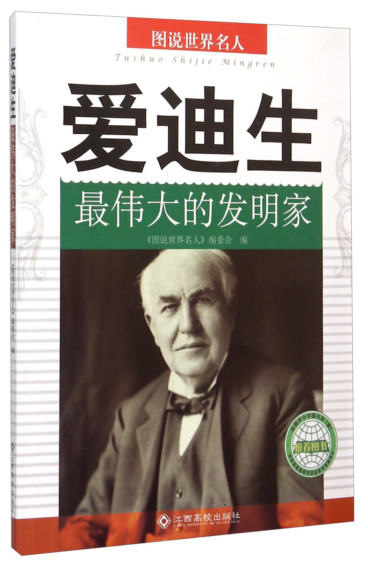 爱迪生:伟大的发明家传记  图书