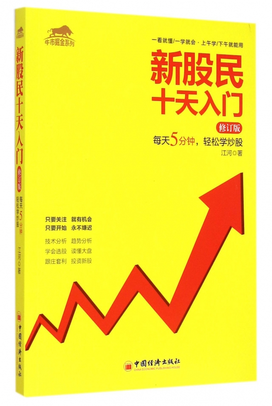 新股民十天入门(修订版)/牛市掘金系列