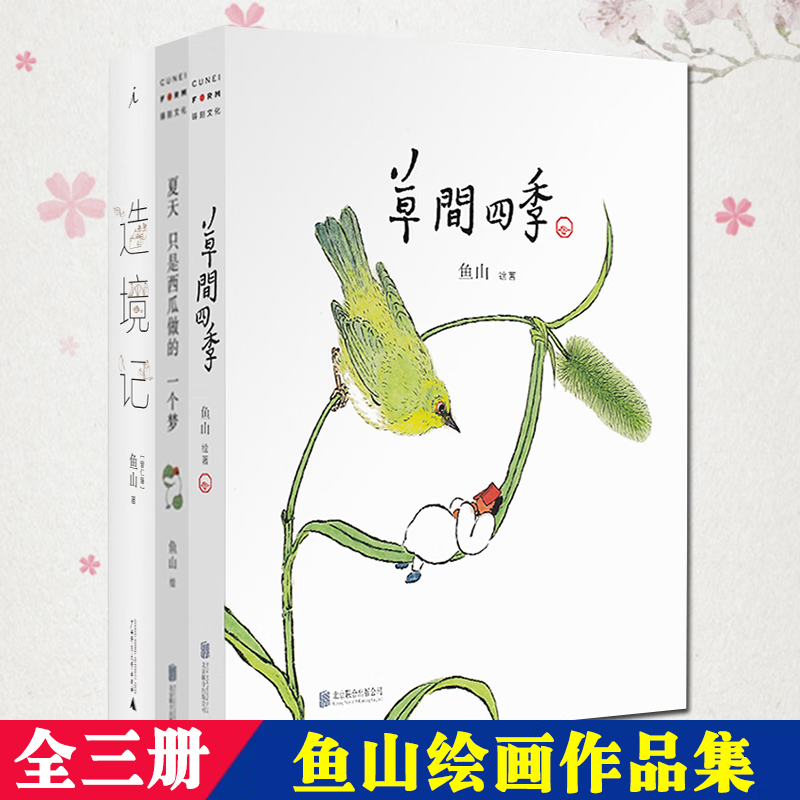 绘画作品集 造境记 夏天只是西瓜做的一个梦 草间四季  曾仁臻号鱼山