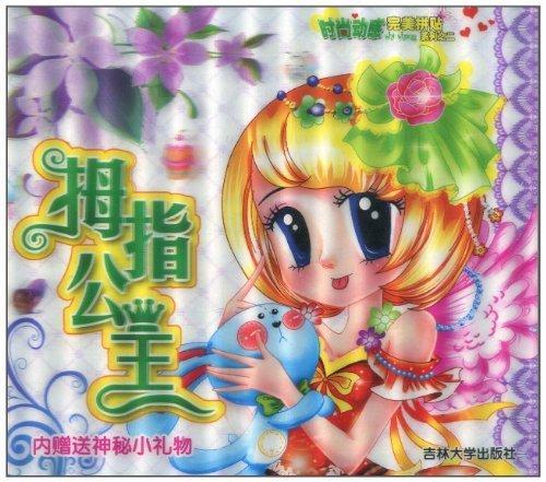 太阳公主-内赠送神秘小礼物 吉林大学出版社9787560143132 童书书籍