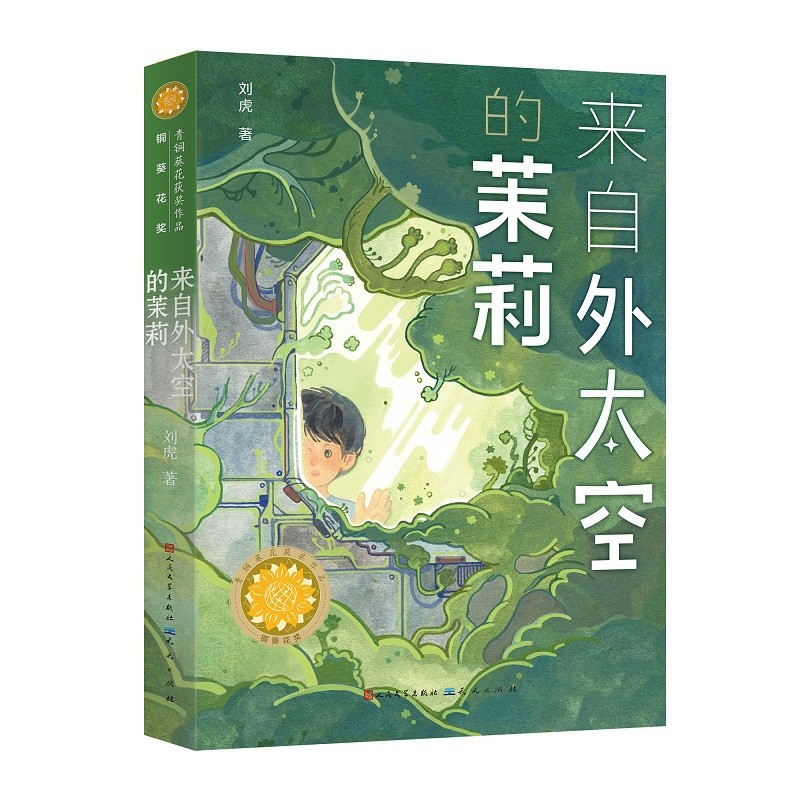 来自外太空的茉莉（第四届青铜葵花小说奖铜葵花奖作品，刘虎作品《终极恐龙》姊妹篇，李洱、王泉根、陈彦瑾等知名作家、儿童文学阅读专家推荐）怎么样,好用不?