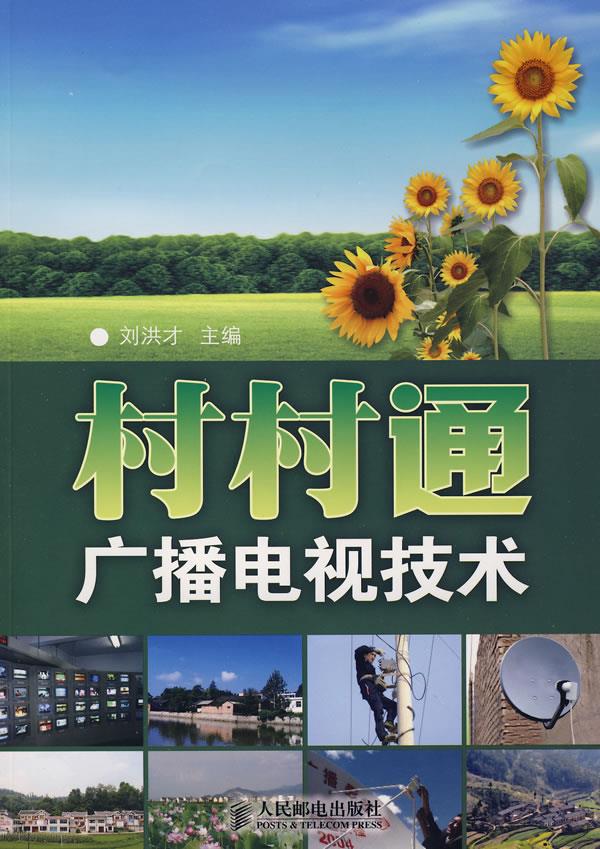 村村通广播电视技术