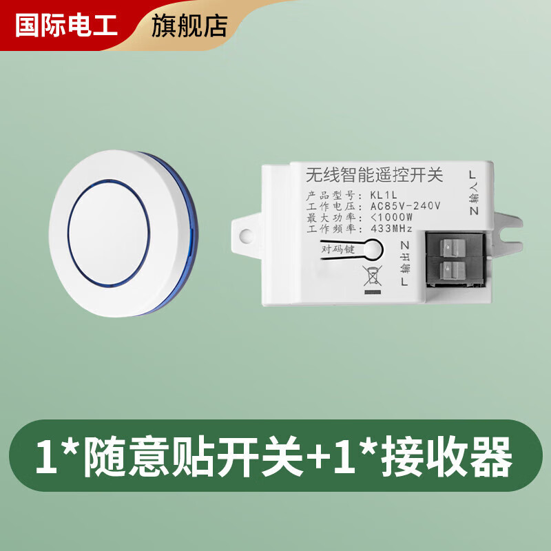 国际电工无线遥控开关控制器220V免布线智能家用 卧室电灯双控迷你随意贴 1个接收器+1个圆形随意贴