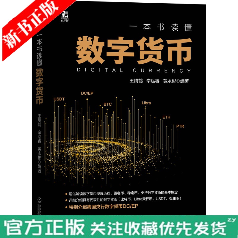 正版 一本书读懂数字货币 王腾鹤 辛泓睿 黄永彬 财政货币经济通俗读物区块链生态圈主流加密数字货币技