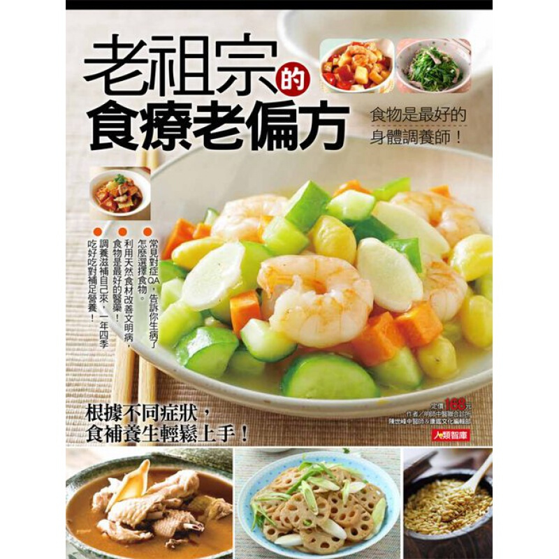 现货 老祖宗的食療老偏方 14 人類文化 明師 食補養生 多攝取乳製品、肉類、內臟及綠色蔬菜