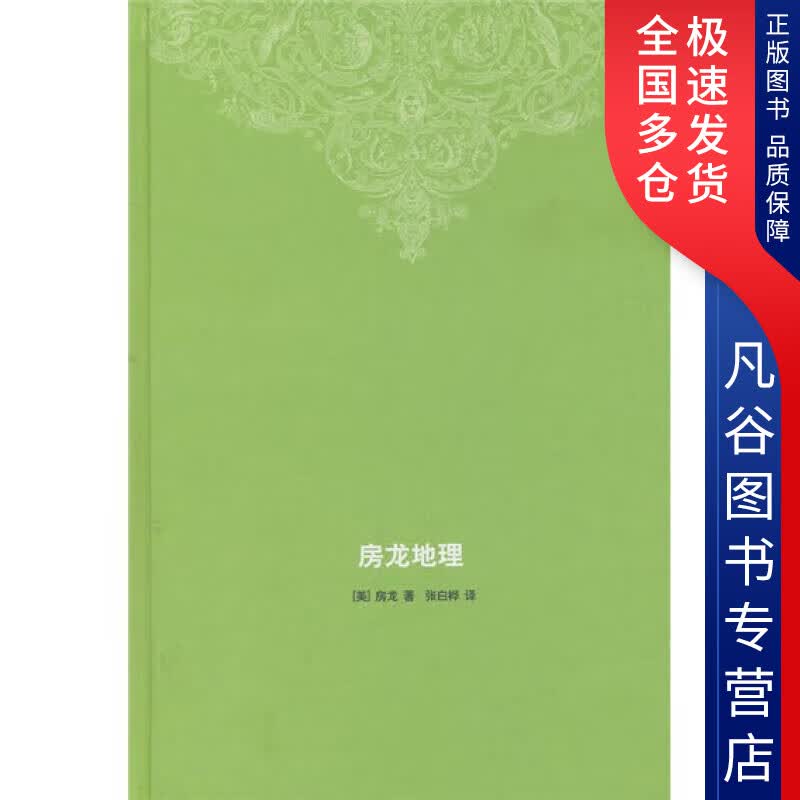 【正版书】房龙地理9787108034106