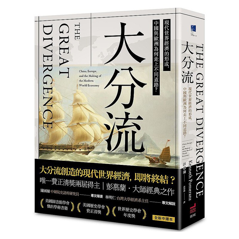 现货 大分流：现代世界经济的形成，中国与欧洲为何走上不同道路？ 彭慕兰 卫城出版 港台原版进口书