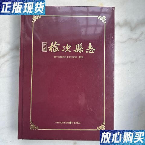 【二手9成新】民国榆次县志 /晋中市榆次区史志研究所 三晋出版社