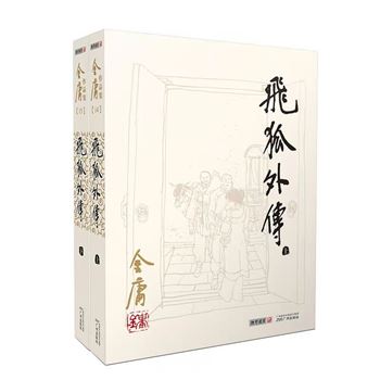 飞狐外传-金庸作品集-(全二册)