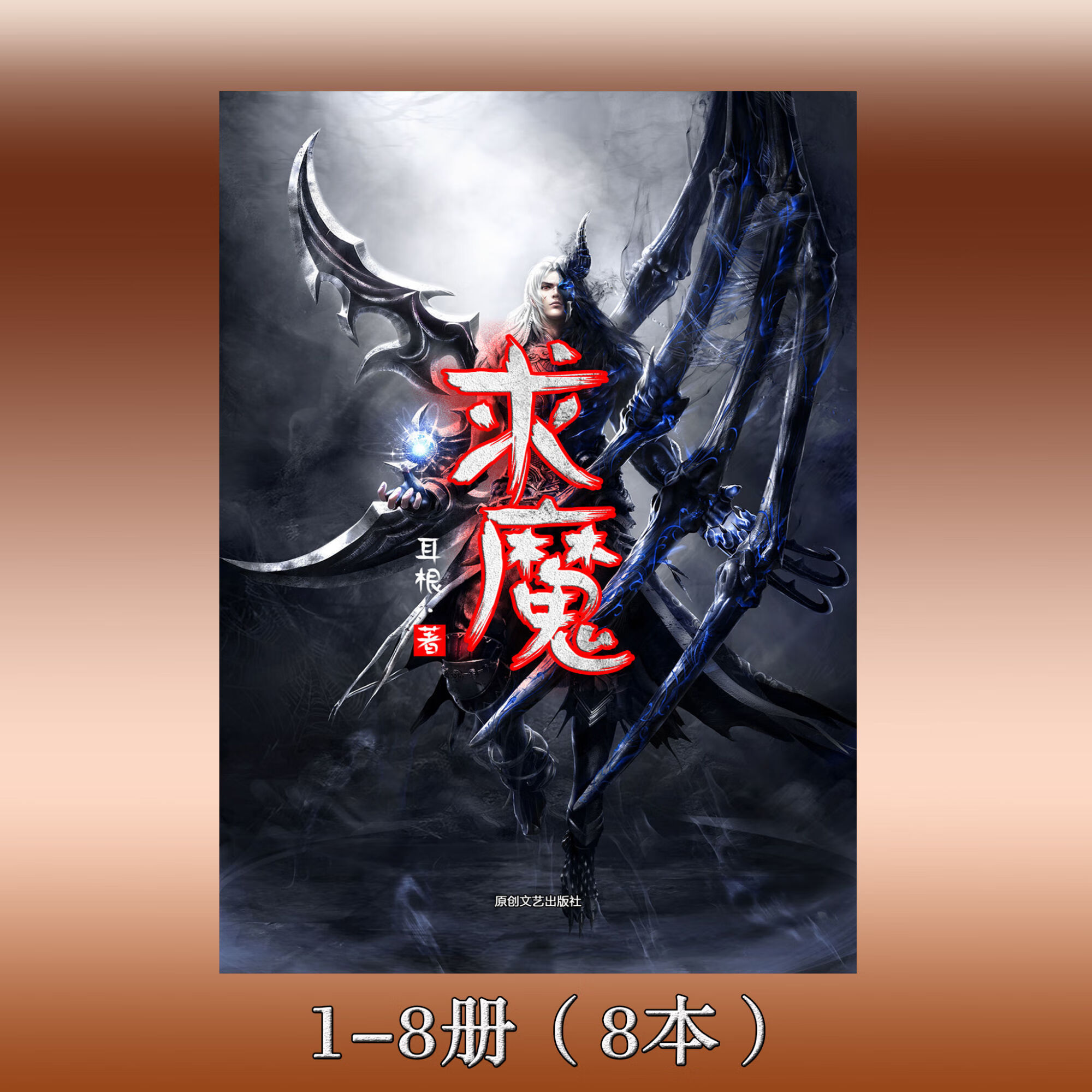 《求魔》耳根著 全集16本套装 实体小说 官方完结无删减版 求魔 1-8册