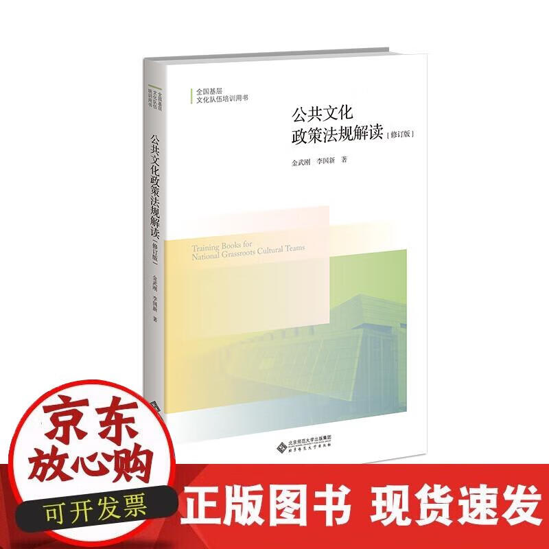 【正版现货】公共文化政策法规解读（修订版）