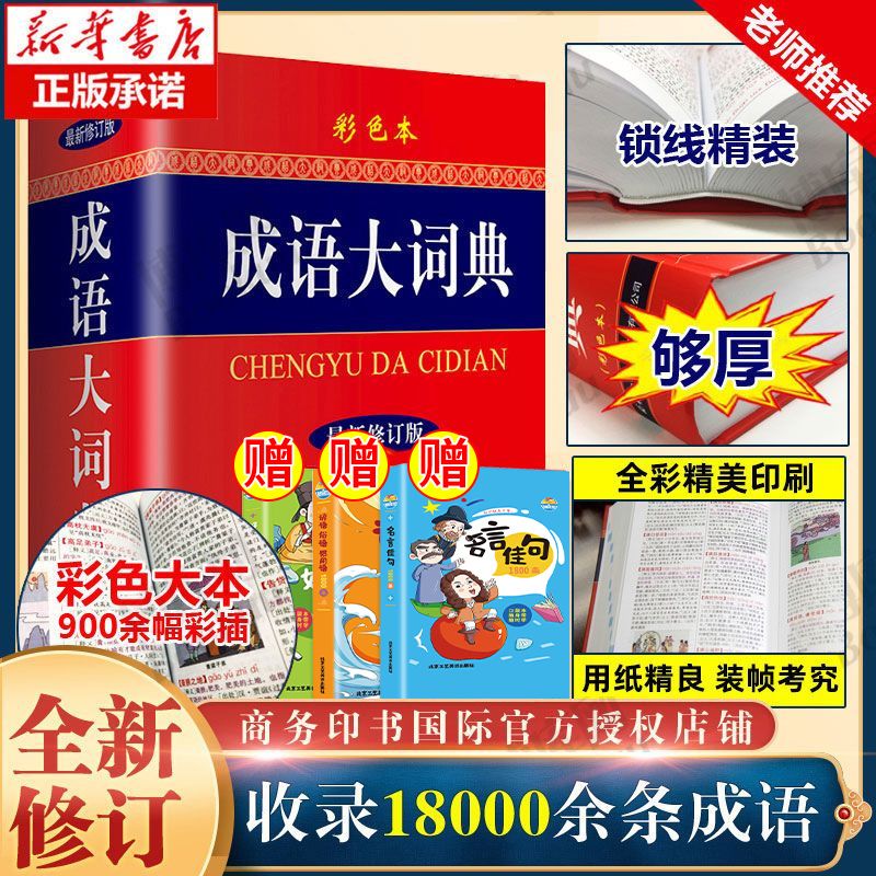 2022年新版成语词典大全初中生学习用品成语大词典辞典小学生书籍 【彩色版买1送3】成语大词典