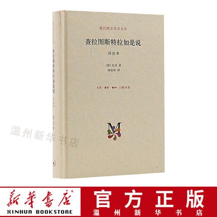查拉图斯特拉如是说(祥注本)(精)/现代西方学术文库 外国哲学 三联9787108050977正版