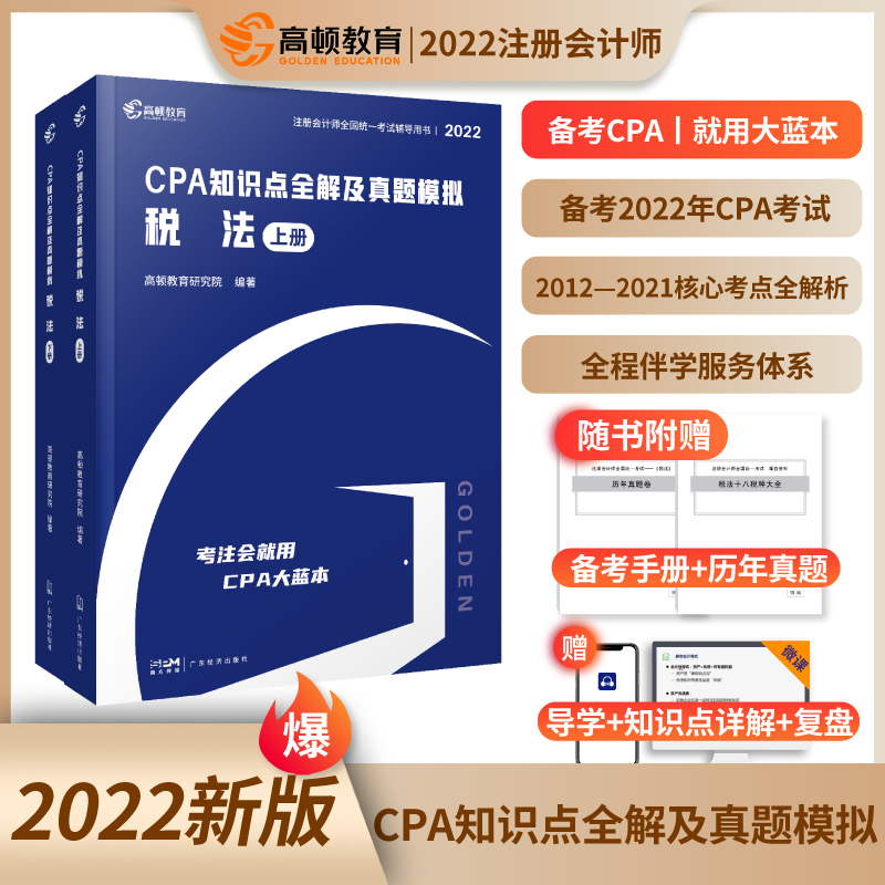 现货】cpa2023教材会计注册师官方教材高顿财经注册会计师考试教材辅导书知识点全解及真题模拟注会CPA大蓝本轻松备考 22版特价税法