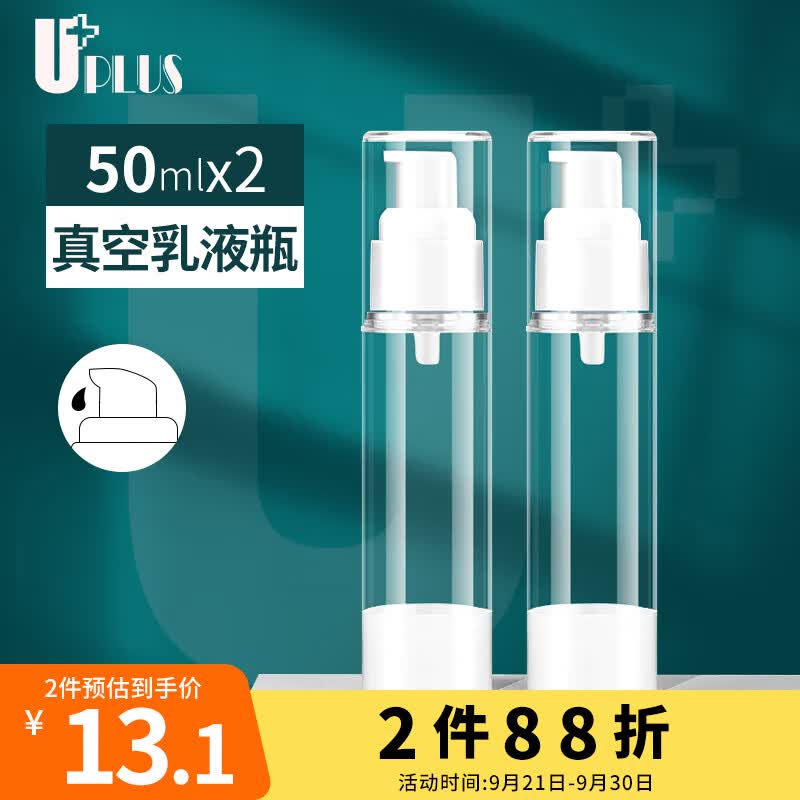 优家UPLUS 真空分装瓶乳液瓶套装50ml*2 按压瓶空瓶旅行便携化妆瓶属于什么档次？