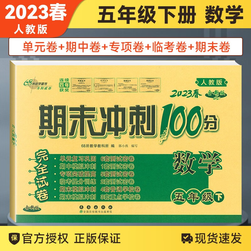 【上下册自选】2023秋版期末冲刺100分五年级下册上册试卷语文数学英语人教版数学北师版苏教版完全试卷长春出版社期中期末检测试卷 五年级下册数学 人教版