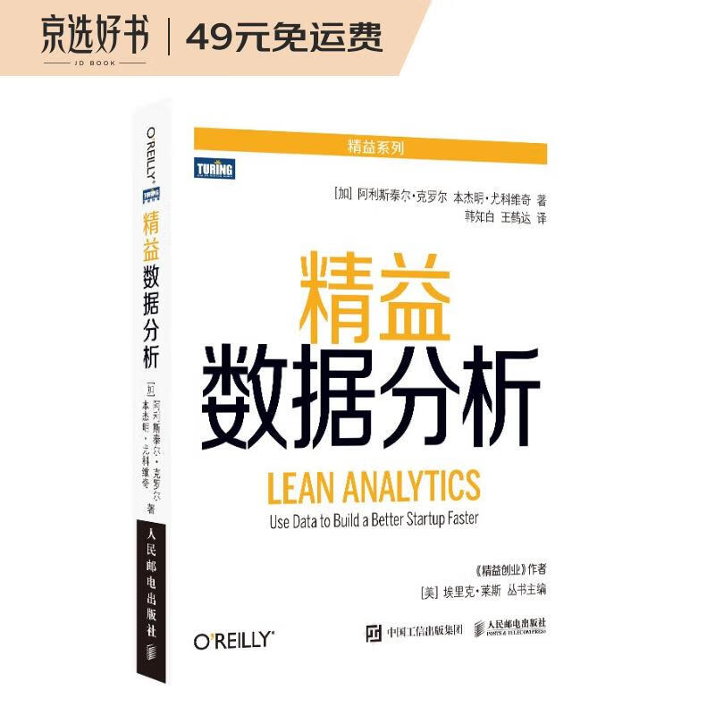 精益数据分析（图灵出品）