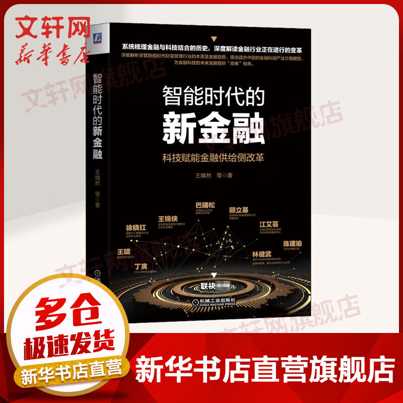 智能时代的新金融
