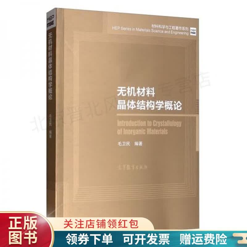 无机材料晶体结构学概论 毛卫民