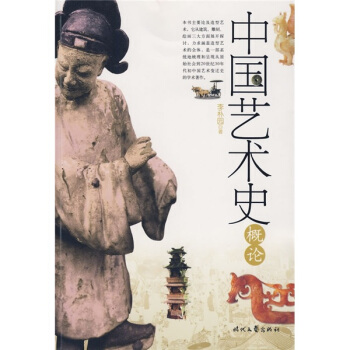 中国艺术史概论【正版图书】