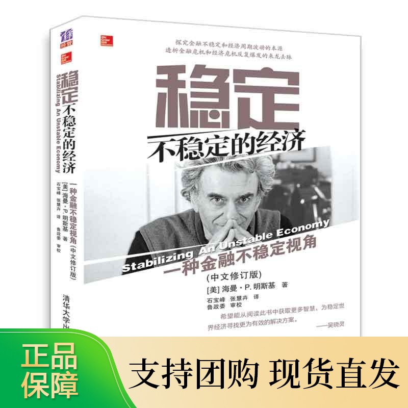 2022新书 稳定不稳定的经济(中文修订版) 海曼·P.明斯基 经济学理论中国经济与金融