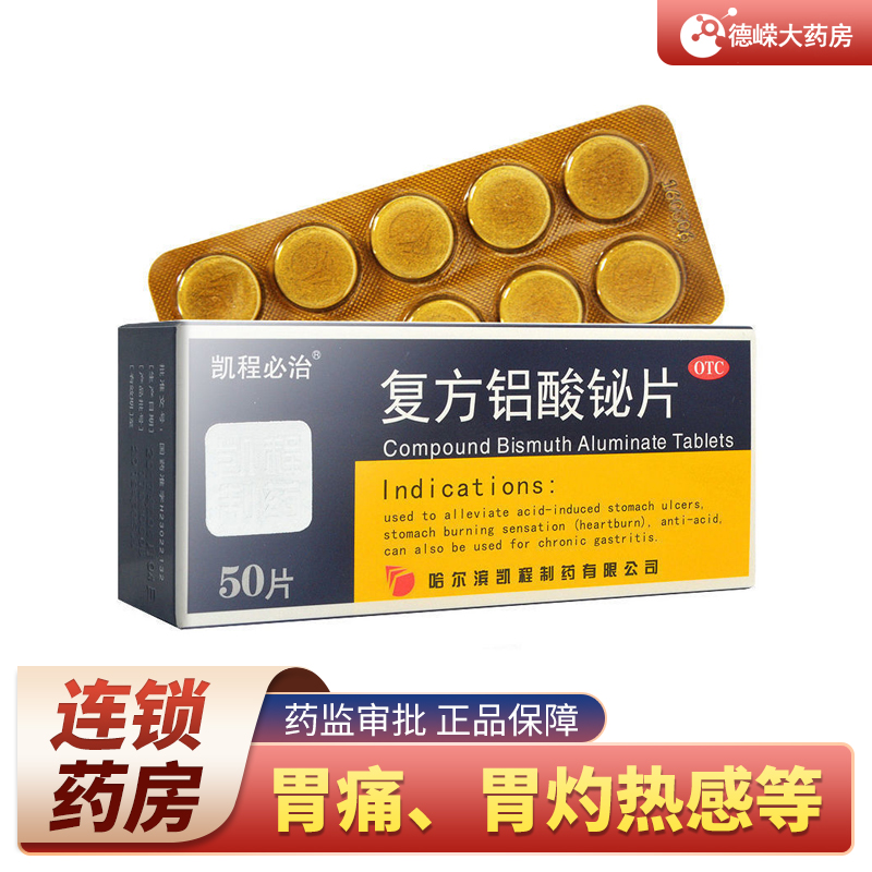 凯程必治 复方铝酸铋片 50片/盒 缓解胃酸过多引起的胃痛烧心反酸